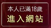 本人已滿18歲，離開20jack主入口