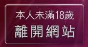 本人未滿18歲，離開20jack主入口